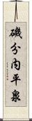 磯分内平泉 Scroll