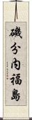 磯分内福島 Scroll