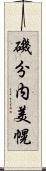 磯分内美幌 Scroll