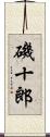 磯十郎 Scroll