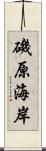 磯原海岸 Scroll