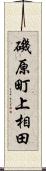 磯原町上相田 Scroll
