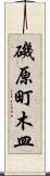 磯原町木皿 Scroll
