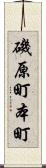 磯原町本町 Scroll