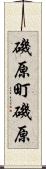 磯原町磯原 Scroll