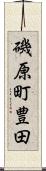 磯原町豊田 Scroll