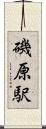磯原駅 Scroll