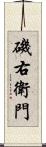 磯右衛門 Scroll