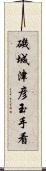 磯城津彦玉手看 Scroll