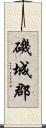 磯城郡 Scroll