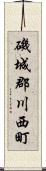 磯城郡川西町 Scroll