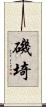 磯埼 Scroll