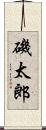 磯太郎 Scroll