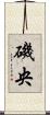 磯央 Scroll