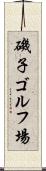 磯子ゴルフ場 Scroll
