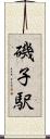 磯子駅 Scroll