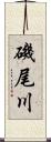 磯尾川 Scroll