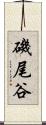 磯尾谷 Scroll