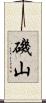 磯山 Scroll
