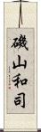 磯山和司 Scroll