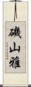 磯山雅 Scroll