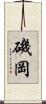 磯岡 Scroll