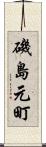 磯島元町 Scroll