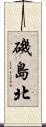 磯島北 Scroll