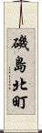 磯島北町 Scroll