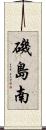 磯島南 Scroll