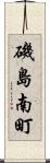 磯島南町 Scroll