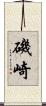 磯崎 Scroll