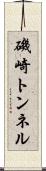 磯崎トンネル Scroll