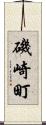 磯崎町 Scroll