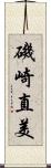 磯崎直美 Scroll
