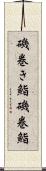 磯巻き鮨 Scroll