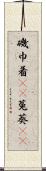磯巾着(rK) Scroll