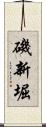 磯新堀 Scroll