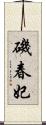 磯春妃 Scroll