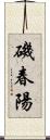 磯春陽 Scroll