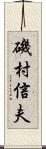 磯村信夫 Scroll