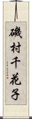 磯村千花子 Scroll