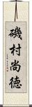 磯村尚徳 Scroll