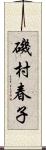 磯村春子 Scroll