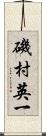 磯村英一 Scroll