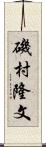 磯村隆文 Scroll