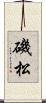 磯松 Scroll