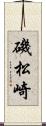磯松崎 Scroll