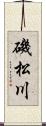 磯松川 Scroll