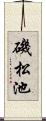 磯松池 Scroll